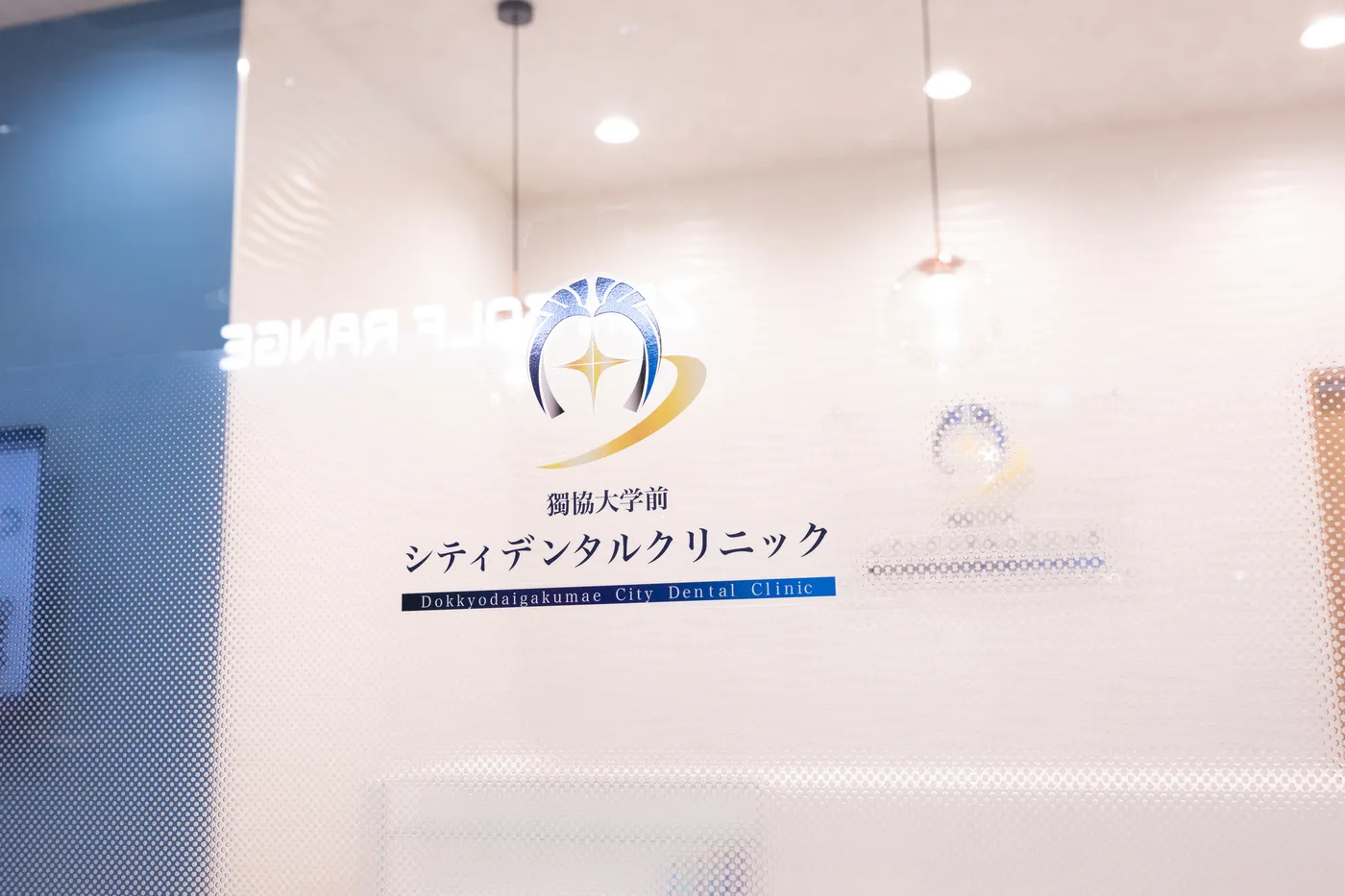 エントランスサイン（獨協大学前）