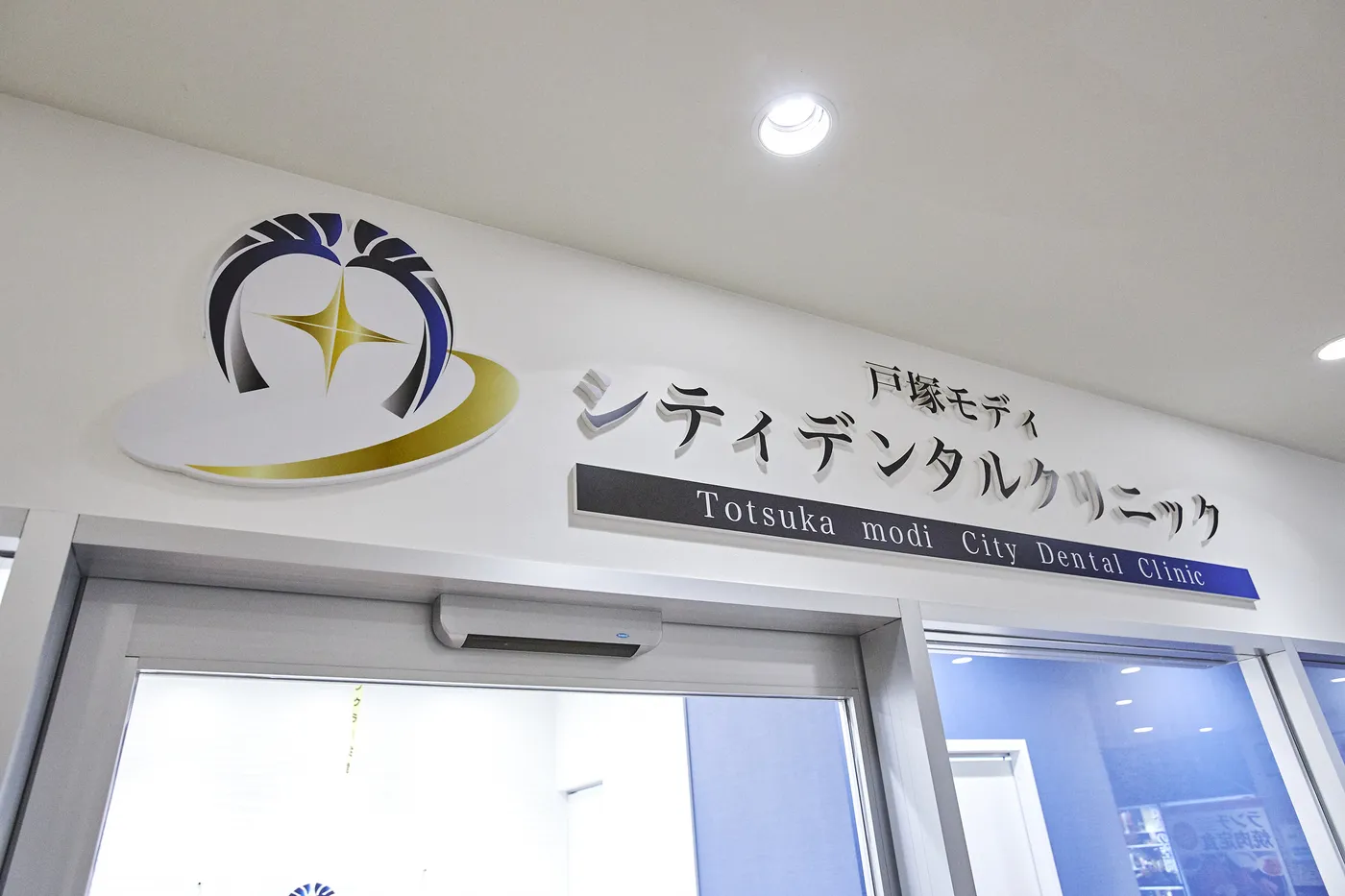 クリニック入口（戸塚）